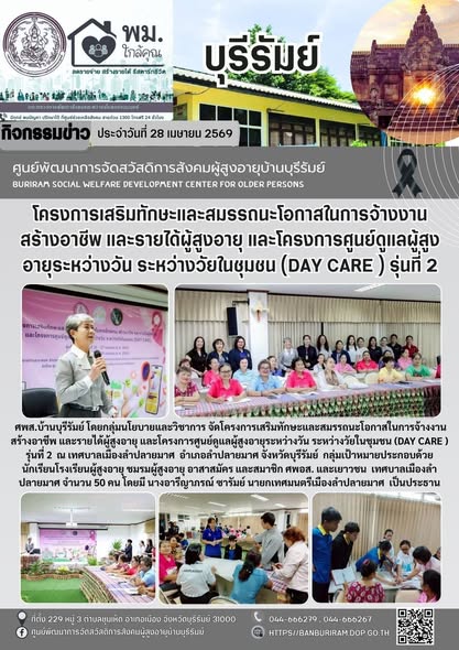 จัดโครงการเสริมทักษะและสมรรถนะโอกาศในการจ้างงานสร้างอาชีพ และรายได้ผู้สูงอายุ และโครงการศูนย์ดูแลผู้สูงอายุระหว่างวัน ระหว่างวัยในชุมชน (DAY CARE) รุ่นที่ 2 