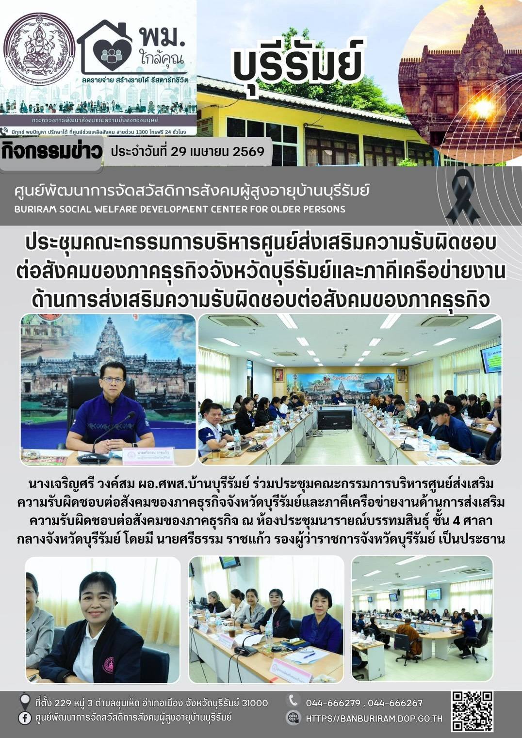 ประชุมคณะกรรมการบริหารศูนย์ส่งเสริมความรับผิดชอบต่อสังคมของภาคธุรกิจจังหวัดบุรีรัมย์และภาคีเครือข่ายงานด้านการส่งเสริมความรับผิดชอบต่อสังคมของภาคธุรกิจ