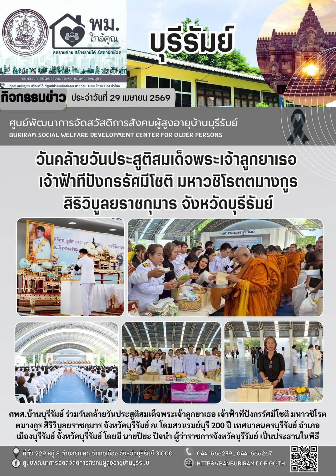พิธีทำบุญตักบาตรถวายพระราชกุศล และพิธีถวายพระพรชัยมงคล เนื่องในโอกาสวันคล้ายวันประสูติสมเด็จพระเจ้าลูกยาเธอ เจ้าฟ้าธีปังกรรัศมีโชติ มหาวชิโรตตมางกูร สิริวิบูลยราชกุมาร จังหวัดบุรีรัมย์ 