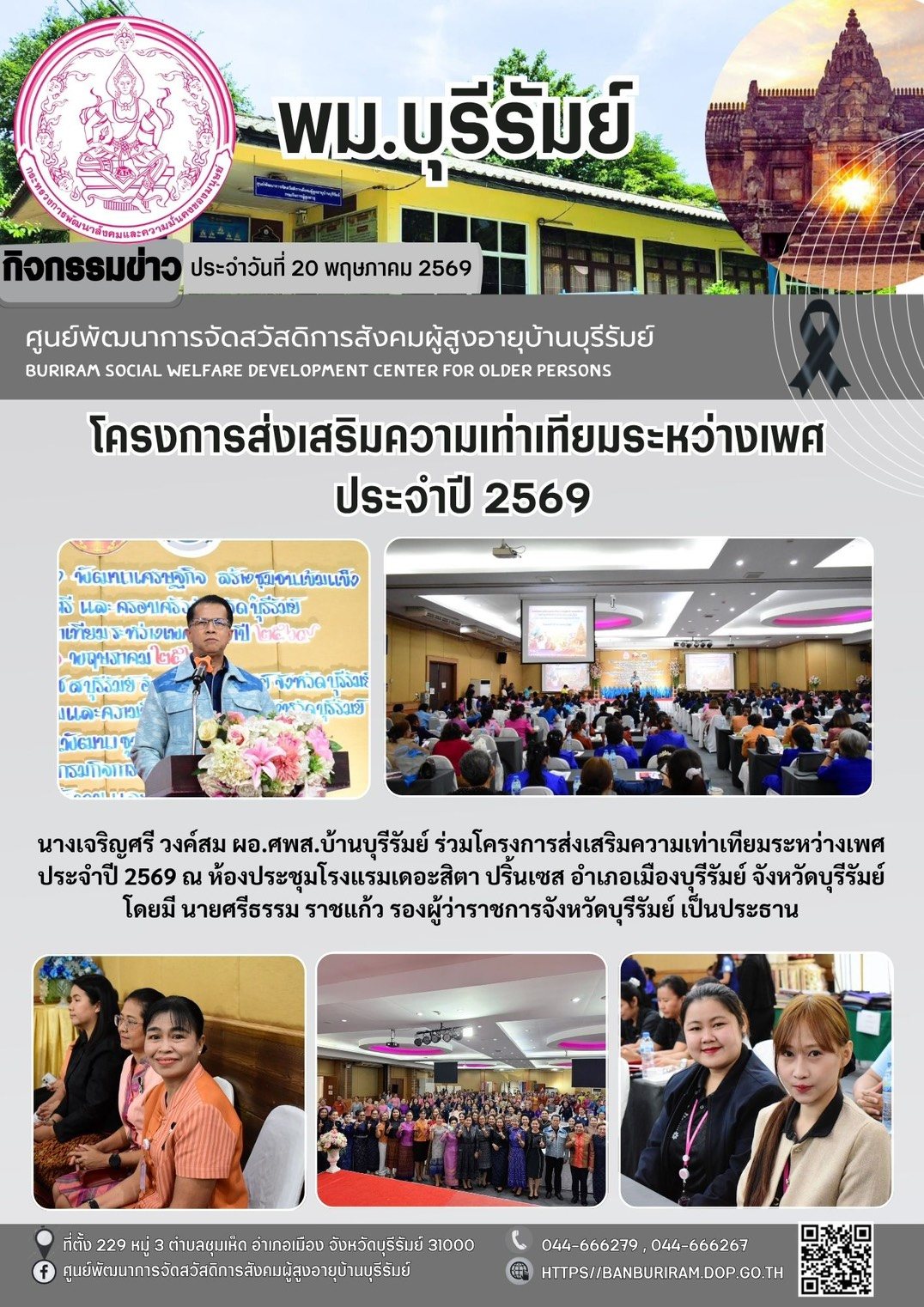  ร่วมเป็นเกียรติพิธีเปิดโครงการส่งเสริมความเท่าเทียมระหว่างเพศ ประจำปีงบประมาณ พ.ศ.2569 