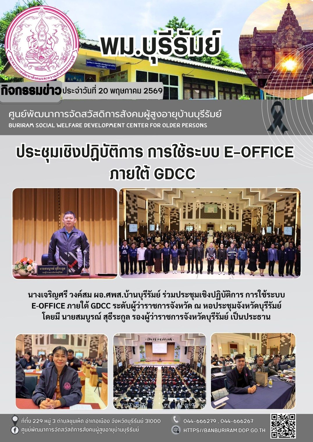 ประชุมเชิงปฏิบัติการ การใช้ระบบ e-Office ภายใต้ GDCC ระดับผู้ว่าราชการจังหวัด