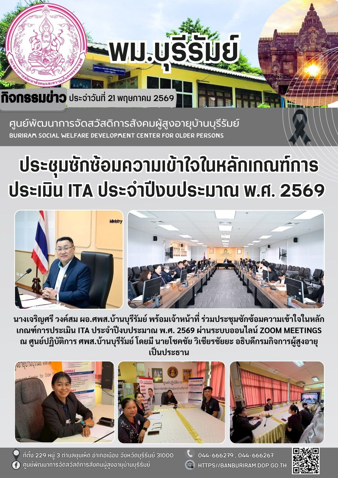 ประชุมซักซ้อมความเข้าใจในหลักเกณฑ์การประเมิน ITA ประจำปีงบประมาณ พ.ศ.2569