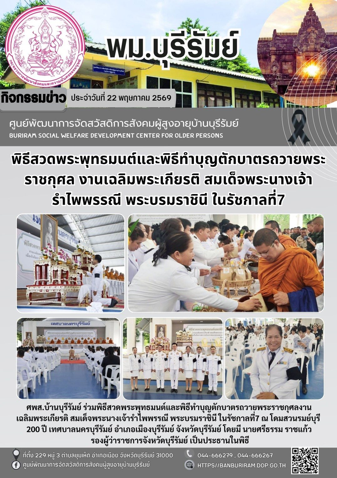 พิธีสวดพระพุทธมนต์และพิธีทำบุญดักบาตรถวายพระระราชกุศล เฉลิมพระเกียรติ สมเด็จพระนางเจ้ารำไพพรรณี พระบรมราชินีในรัชกาลที่ 7 เนื่องในโอกาสการประกาศยกย่องพระเกียรติคุณพระราชกรณียกิจในวาระครบ 100 ปี