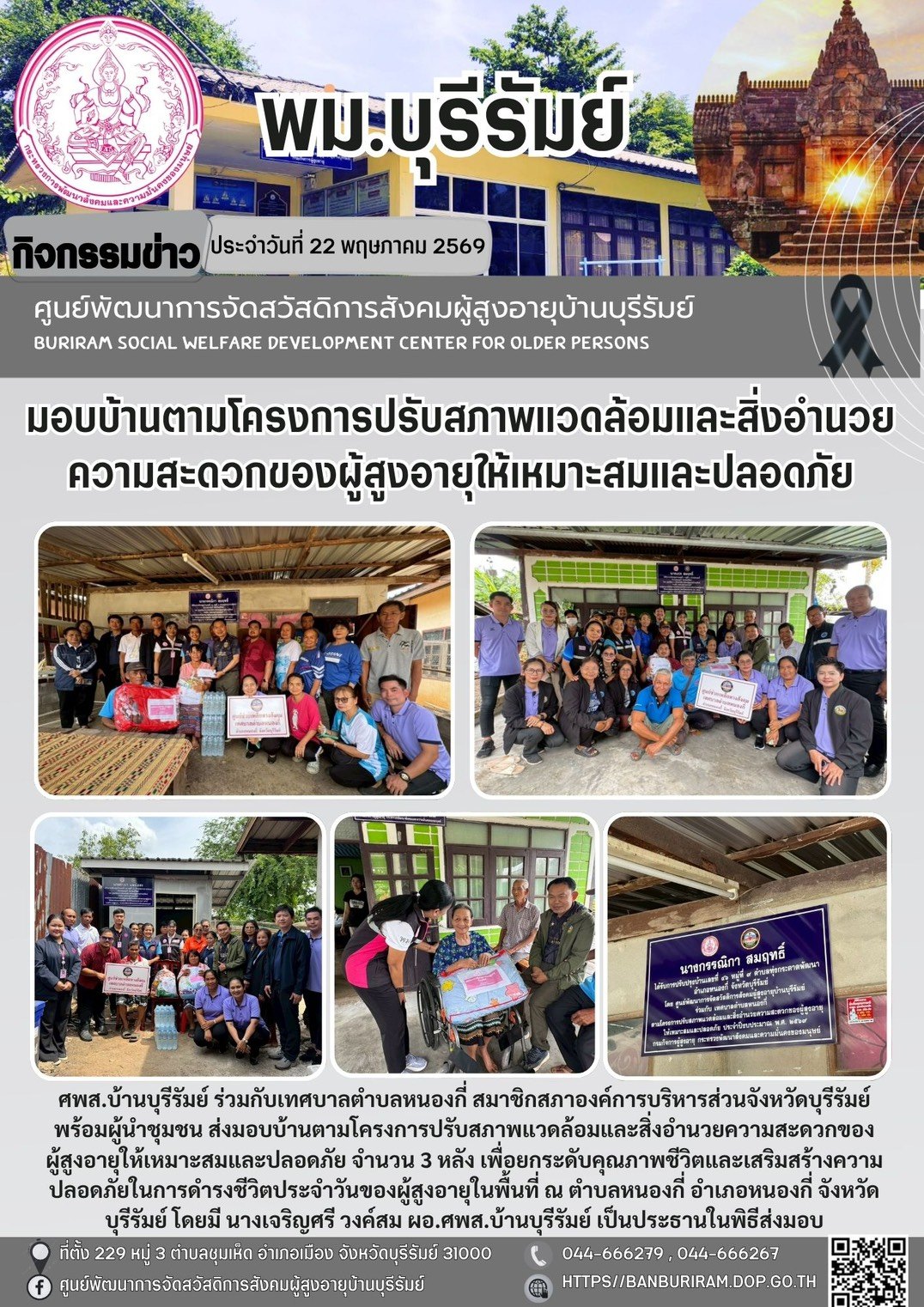 มอบบ้านผู้สูงอายุโครงการปรับสภาพแวดล้อมและสิ่งอำนวยความสะดวกของผู้สูงอายุให้เหมาะสมและปลอดภัย ประจำปีงบประมาณ พ.ศ.2569