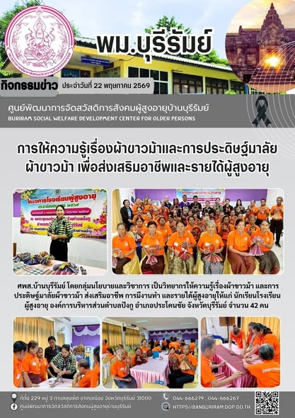 เป็นวิทยากรให้ความรู้เรื่องผ้าขาวม้า และการประดิษฐ์มาลัยผ้าขาวม้า ส่งเสริมอาชีพ การมีงานทำ และรายได้ผู้สูงอายุ