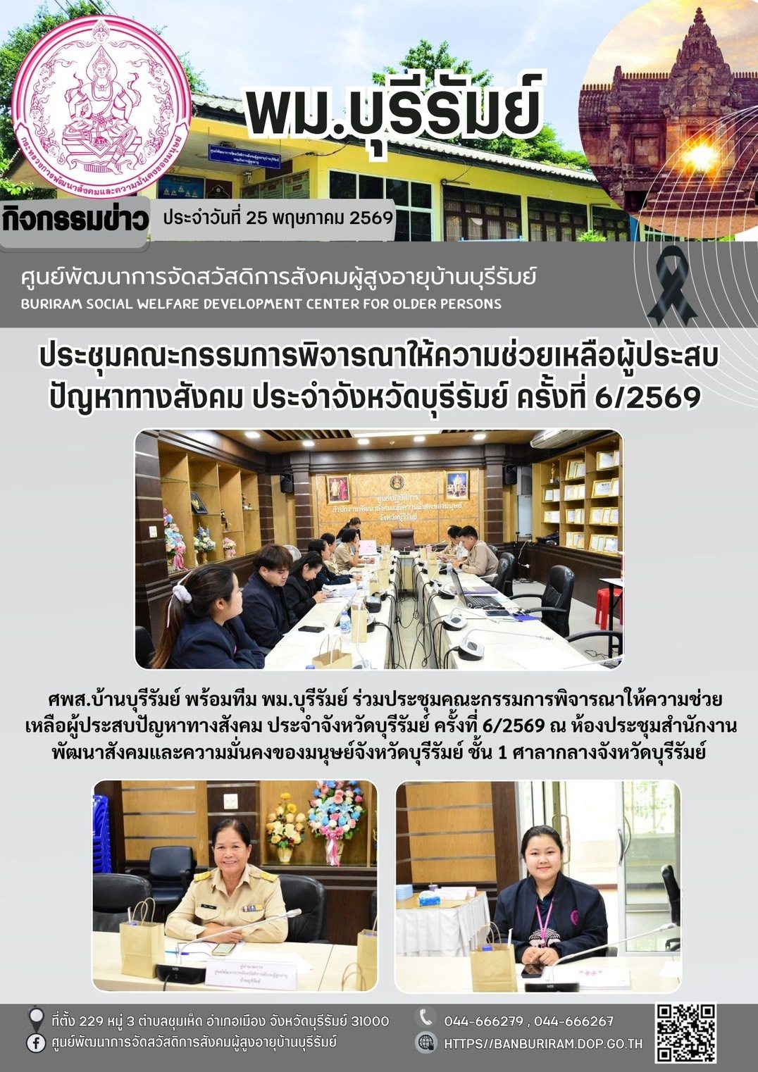 ร่วมประชุมคณะกรรมการพิจารณาให้ความช่วยเหลือผู้ประสบปัญหาทางสังคมประจำจังหวัดบุรีรัมย์ ครั้งที่6/2569 