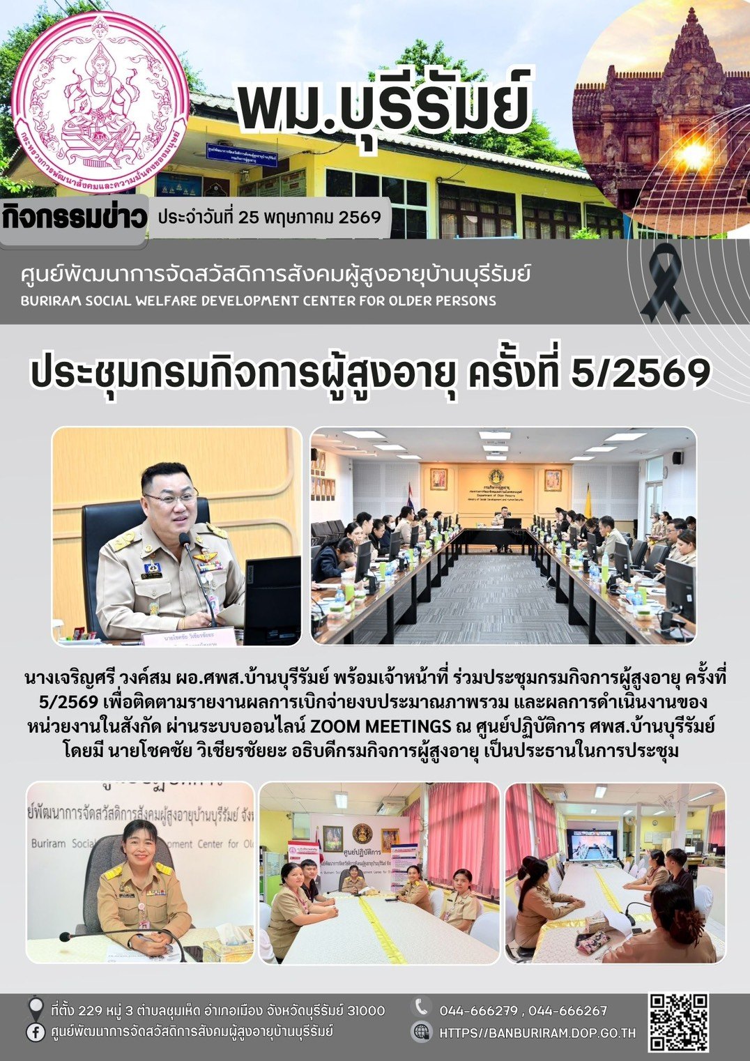 ประชุมกรมกิจการผู้สูงอายุ ครั้งที่ 5/2569 
