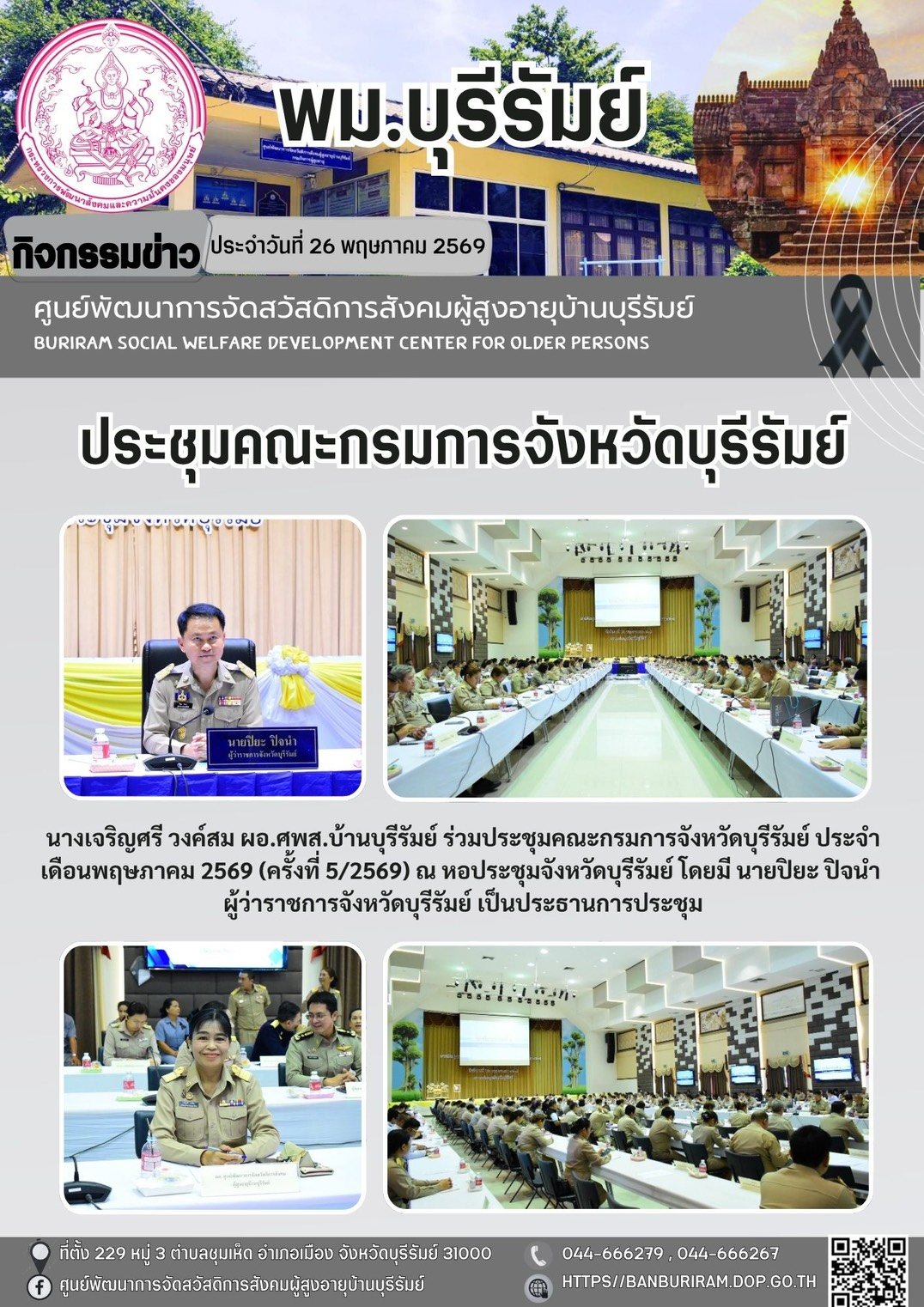 ประชุมคณะกรมการจังหวัดบุรีรัมย์ หัวหน้าส่วนราชการ หัวหน้าหน่วยงานรัฐวิสาหกิจ นายอำเภอ และภาคเอกชน ประจำเดือนพฤษภาคม 2569 (ครั้งที่ 5/2569) 