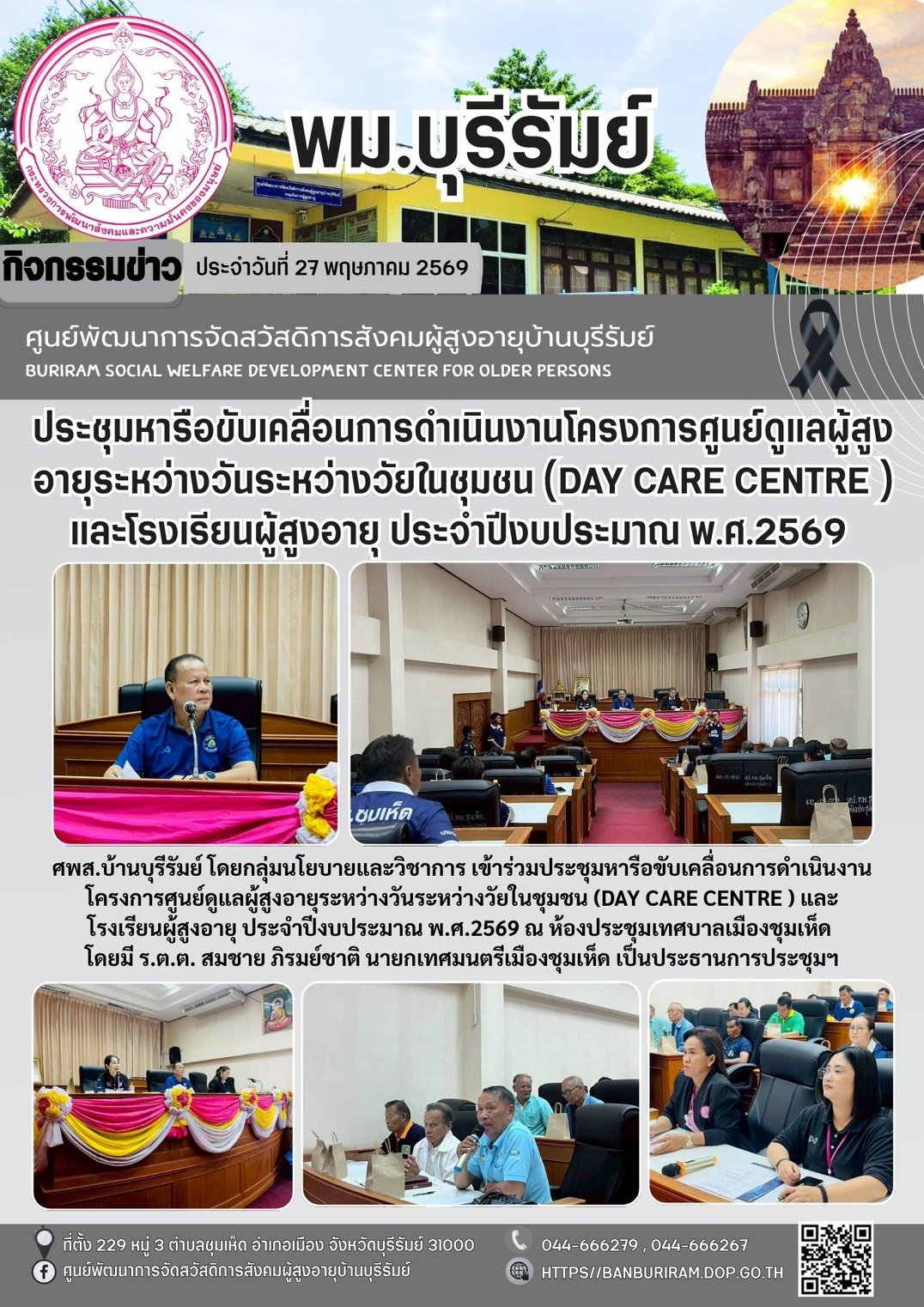 ประชุมหารือขับเคลื่อนการดำเนินงานโครงการศูนย์ดูแลผู้สูงอายุระหว่างวันระหว่างวัยในชุมชน (Day care centre ) และโรงเรียนผู้สูงอายุ ประจำปีงบประมาณ พ.ศ.2569 