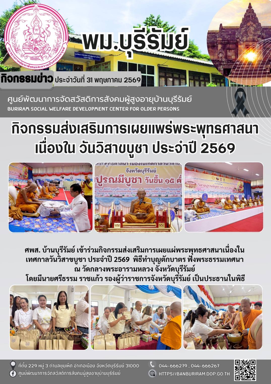 กิจกรรมส่งเสริมการเผยแผ่พระพุทธศาสนาเนื่องใน เทศกาลวันวิสาขบูชาประจำปี 2569 จังหวัดบุรีรัมย์
