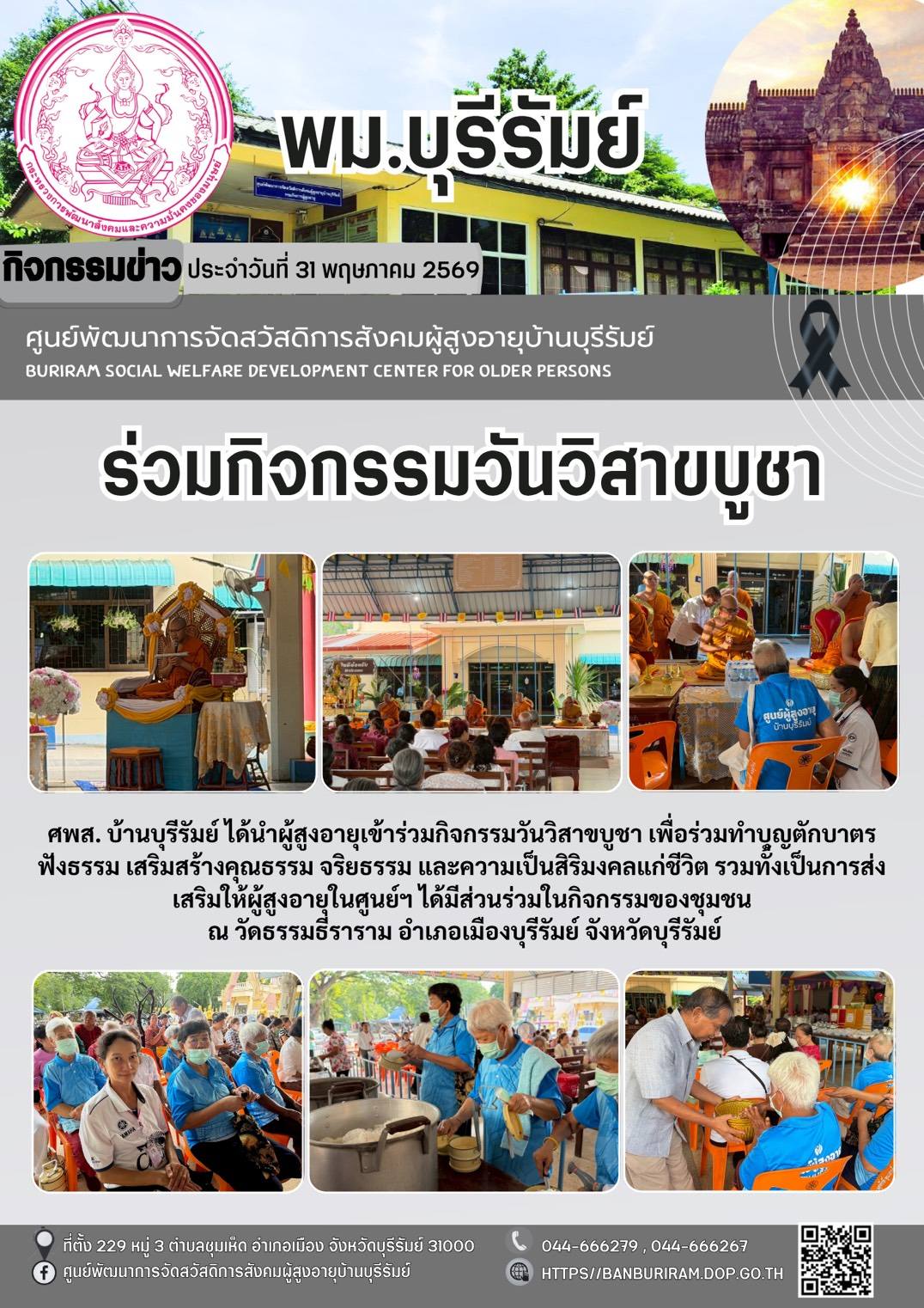 กิจกรรมวันวิสาขบูชา เพื่อร่วมทำบุญตักบาตรฟังธรรม เสริมสร้างคุณธรรมจริยธรรม