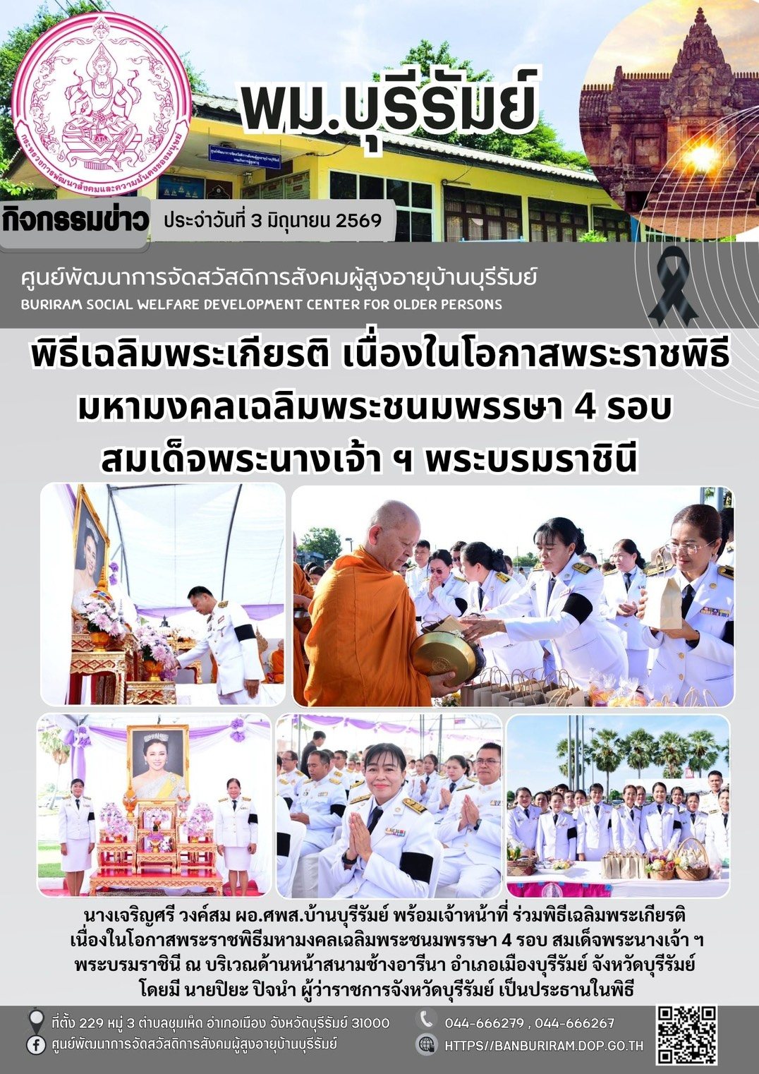 พิธีเจริญพระพุทธมนต์และทำบุญตักบาตรถวายพระราชกุศล เนื่องในโอกาสวันเฉลิมพระชนมพรรษาสมเด็จพระนางเจ้าสุทิดา พัชรสุธาพิมลลักษณ พระบรมราชินี 3 มิถุนายน 2569 จังหวัดบุรีรัมย์ 