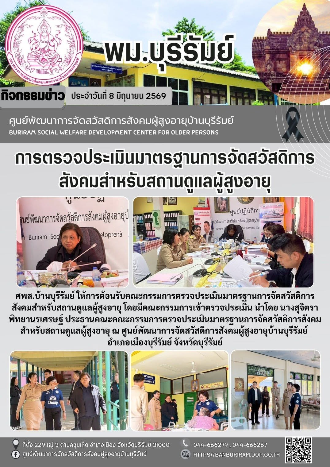 รับการตรวจประเมินมาตรฐานการจัดสวัสดิการสังคมสำหรับสถานดูแลผู้สูงอายุ 