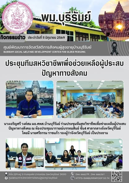 ประชุมทีมสหวิชาชีพเพื่อช่วยเหลือผู้ประสบปัญหาทางสังคม