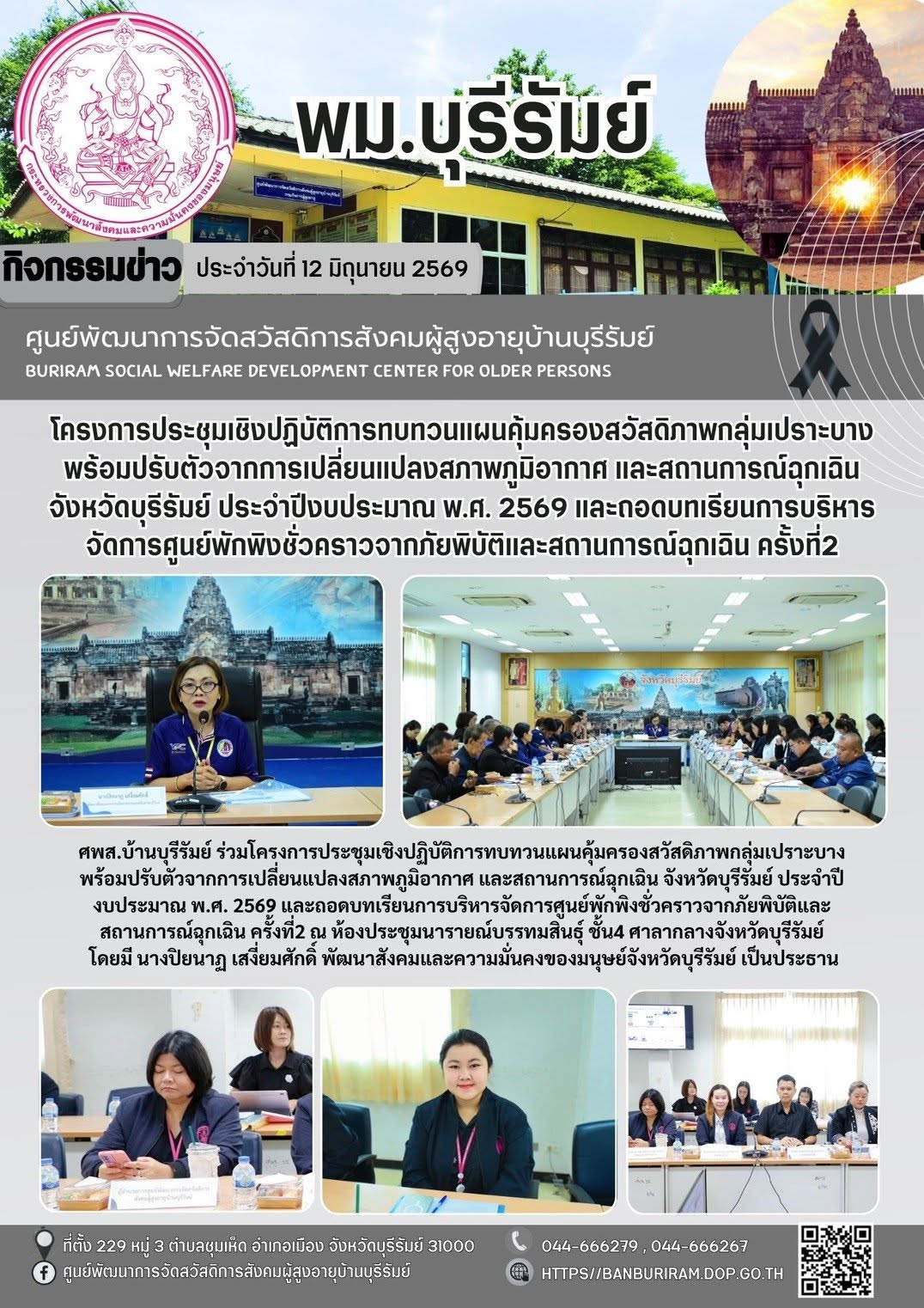 ประชุมเชิงปฏิบัติการทบทวนแผนคุ้มครองสวัสดิภาพกลุ่มเปราะบางพร้อมปรับตัวจากการเปลี่ยนแปลงสภาพภูมิอากาศและสถานการณ์ฉุกเฉิน จังหวัดบุรีรัมย์ ประจำปีประมาณ พ.ศ. 2569 และถอดบทเรียนการบริหารจัดการศูนย์พักพิง