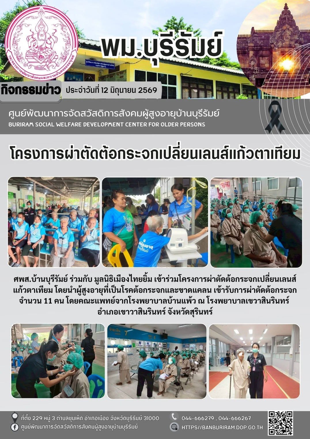โครงการผ่าตัดต้อกระจกเปลี่ยนเลนส์แก้วตาเทียม 