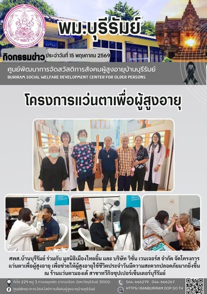 โครงการแว่นตาเพื่อผู้สูงอายุ