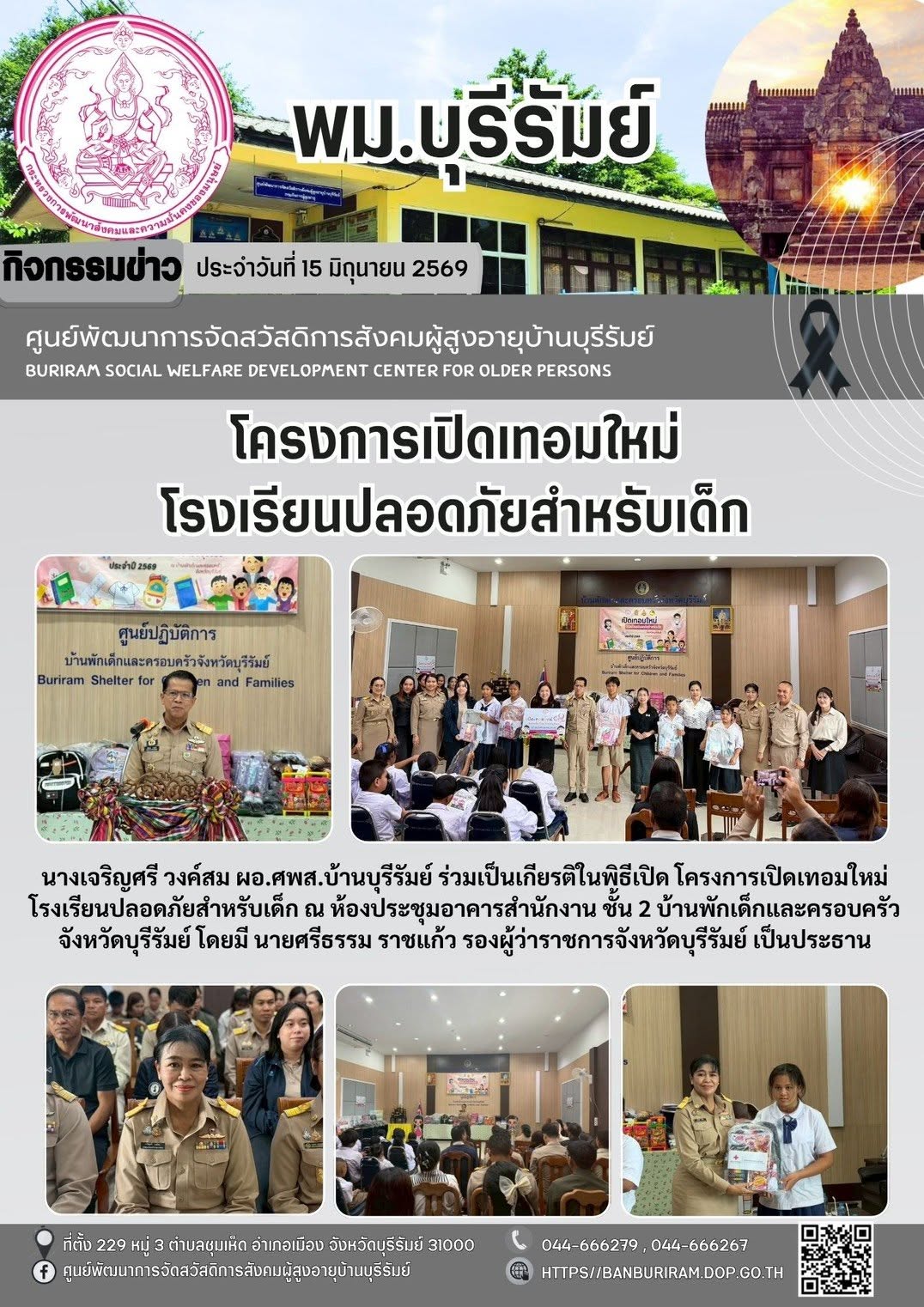 พิธีเปิดโครงการเปิดเทอมใหม่ โรงเรียนปลอดภัยสำหรับเด็ก (Chid Friendly School) ประจำปีงบประมาณ พ.ศ. 2569 