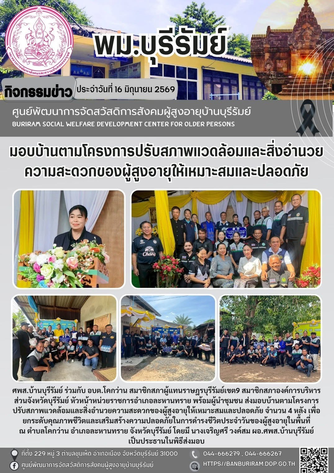 โครงการปรับสภาพแวดล้อมและสิ่งอำนวยความสะดวกให้เหมาะสมและปลอดภัยในการดำรงชีวิตประจำวันของผู้สูงอายุ
