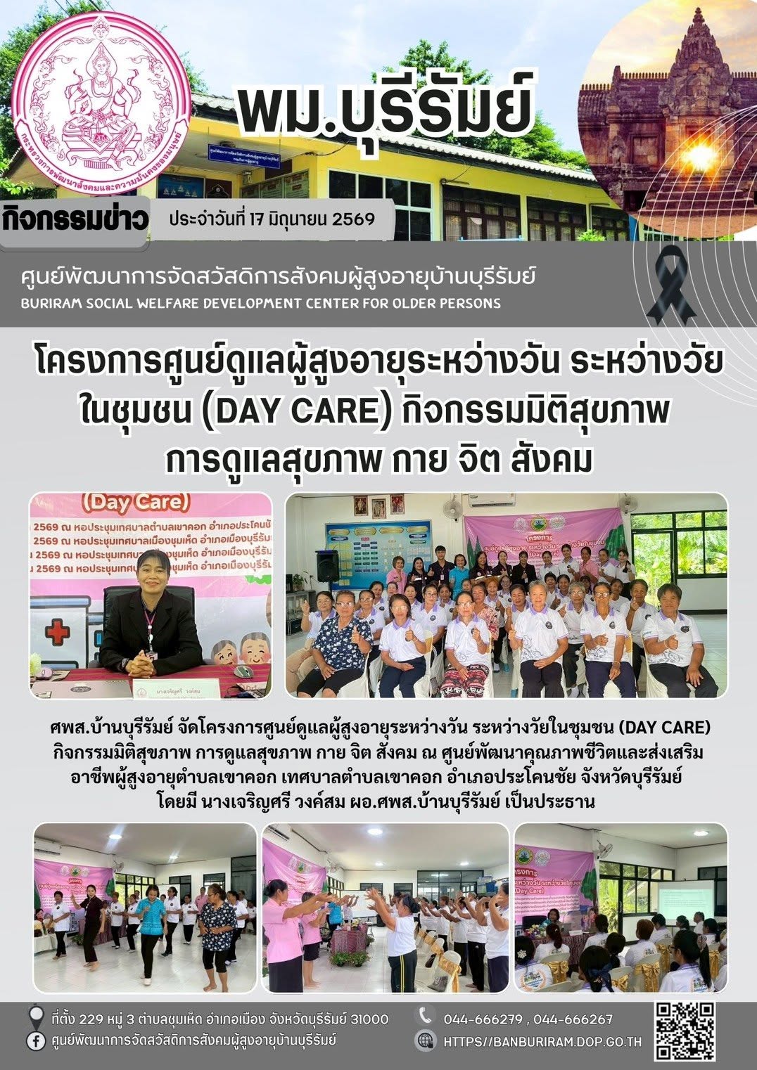 โครงการศูนย์ดูแลผู้สูงอายุระหว่างวัน ระหว่างวัยในชุมชน (Day care) กิจกรรมมิติสุขภาพ การดูแลสุขภาพ กาย จิต