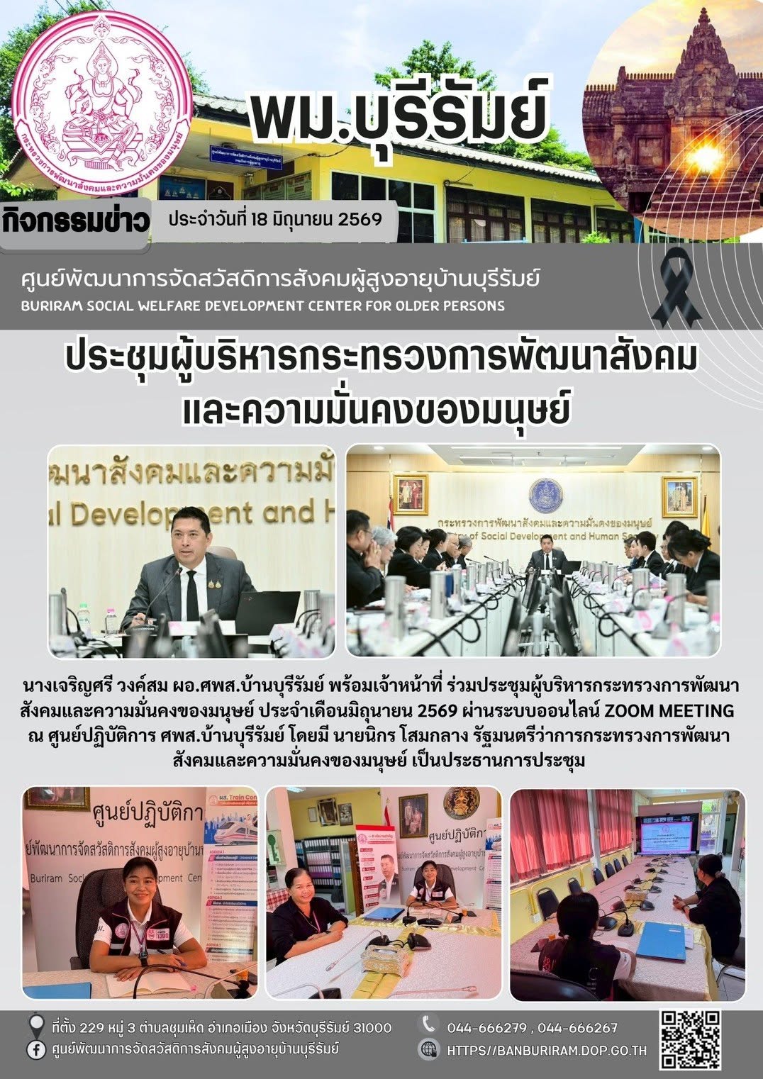 ประชุมกระทรวงการพัฒนาสังคมและความมั่นคงของมนุษย์ ประจำเดือนมิถุนายน 2569