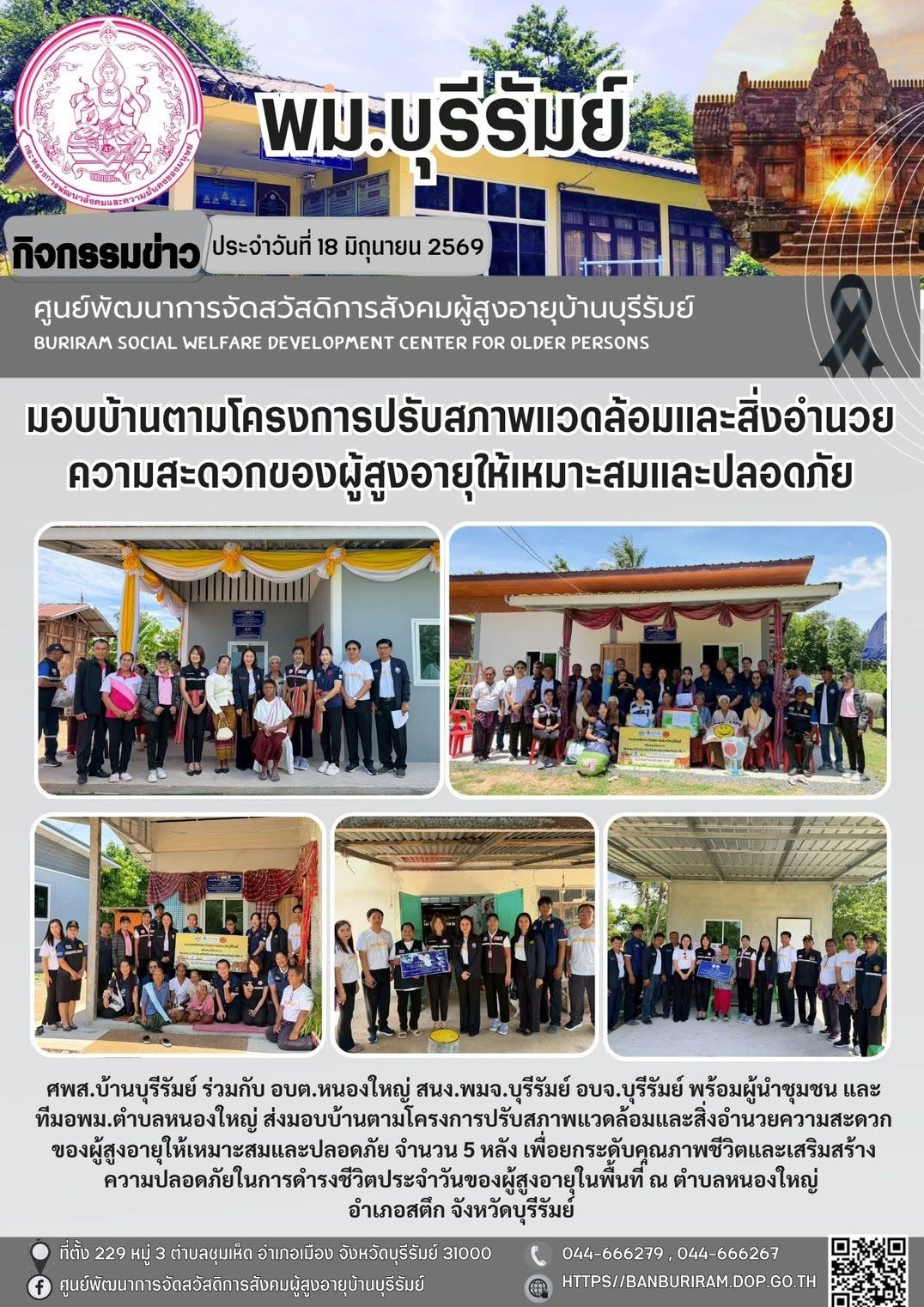 โครงการปรับสภาพแวดล้อมและสิ่งอำนวยความสะดวกของผู้สูงอายุให้เหมาะสมและปลอดภัย