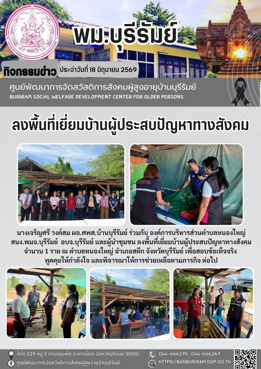 ลงพื้นที่เยี่ยมผู้ประสบปัญหาทางสังคม