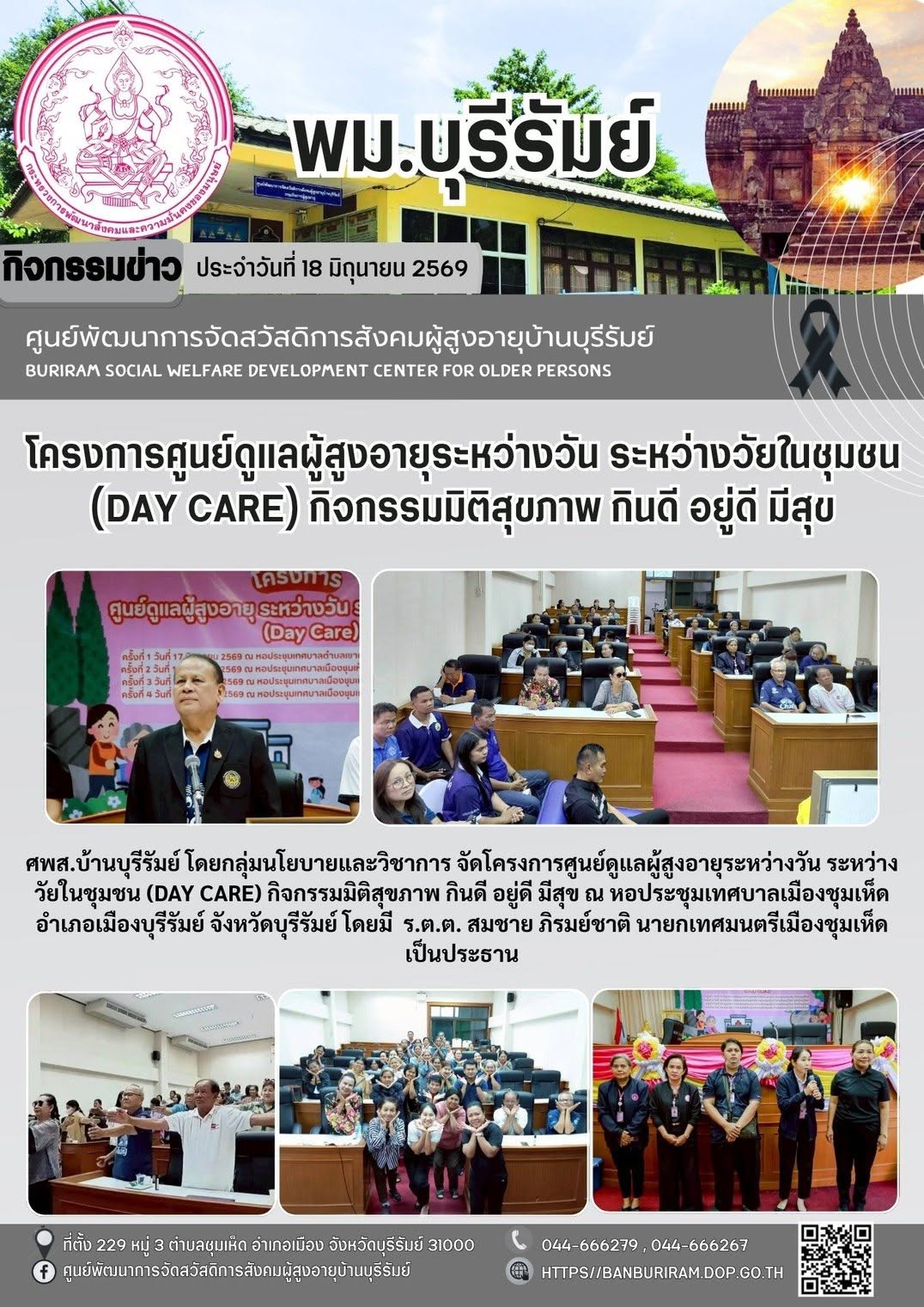 โครงการศูนย์ดูแลผู้สูงอายุระหว่างวัน ระหว่างวัย (Day care) กิจกรรมมิติสุขภาพ กินดี อยู่ดี มีสุข