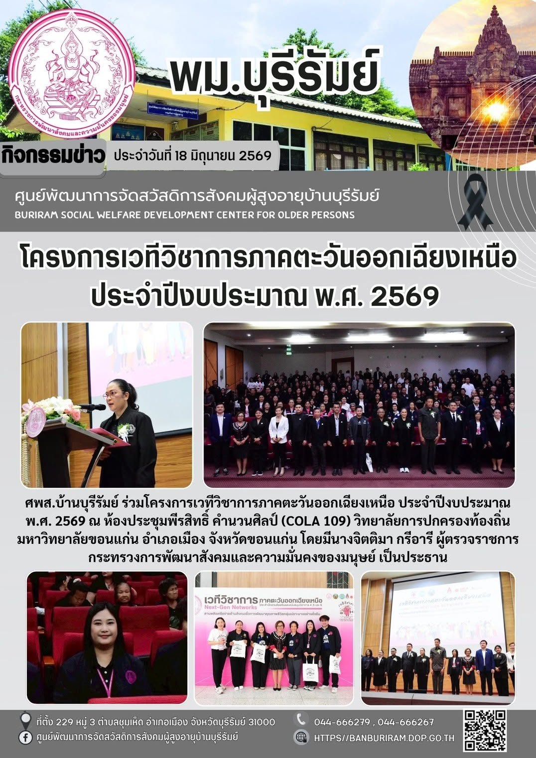 โครงการเวทีวิชาการภาคตะวันออกเฉียงเหนือ ประจำปีงบประมาณ พ.ศ. 2569 