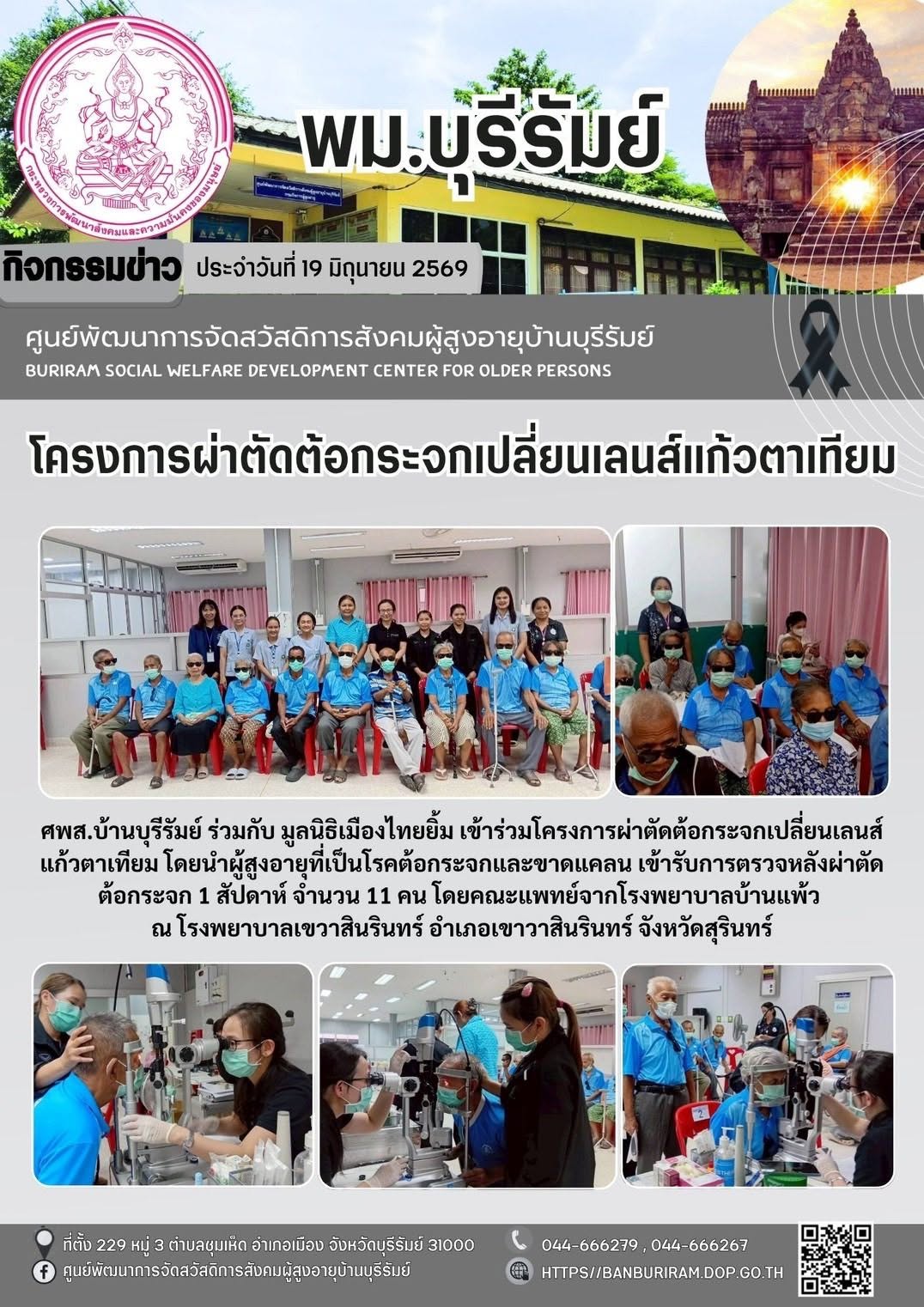 โครงการผ่าตัดต้อกระจกเปลี่ยนเลนส์แก้วตาเทียม