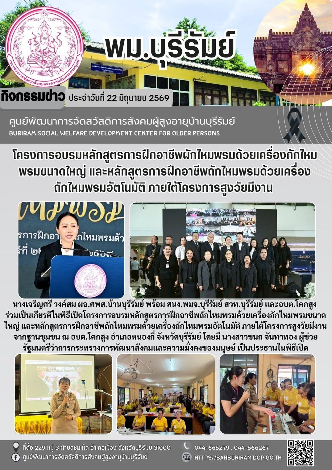 Kick-off กิจกรรมอบรมหลักสูตรการฝึกอาชีพถักไหมพรมด้วยเครื่องถักไหมพรมขนาดใหญ่และเครื่องถักหมวกไหมพรมอัตโนมัติ ภายใต้โครงการสูงวัยมีงานจากฐานชุมชน 