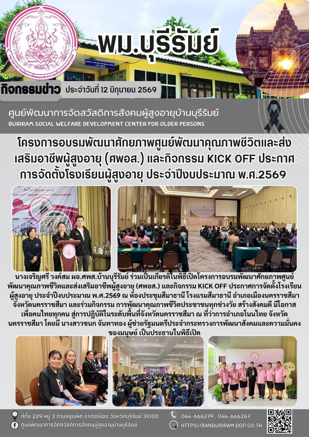 โครงการอบรมพัฒนาศักยภาพศูนย์พัฒนาคุณภาพชีวิตและส่งเสริมอาชีพผู้สูงอายุ (ศพอส.) และกิจกรรม kick off ประกาศการจัดตั้งโรงเรียนผู้สูงอายุ ประจำปีงบประมาณ พ.ศ.2569 