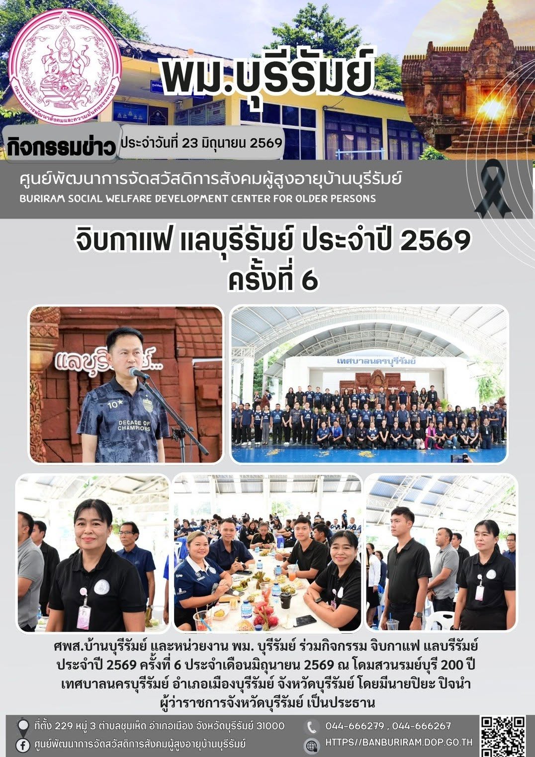 “จิบกาแฟ แลบุรีรัมย์” ครั้งที่ 6 ประจำเดือน มิถุนายน 2569