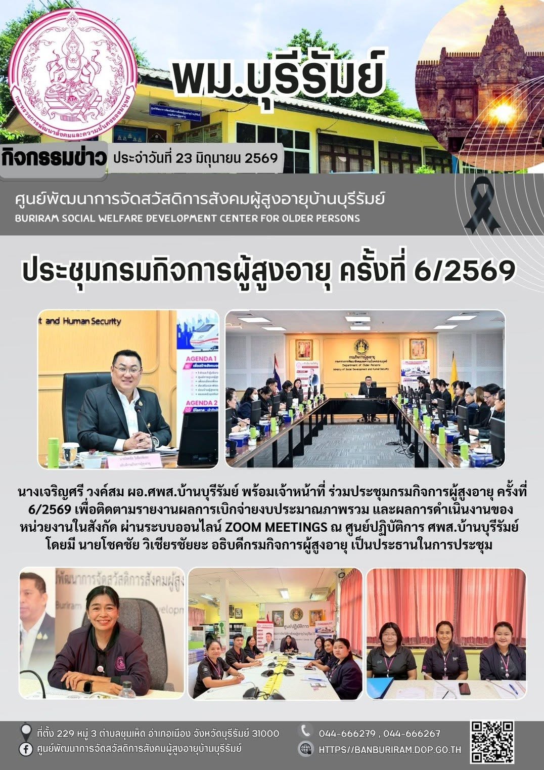 ประชุมกรมกิจการผู้สูงอายุ ครั้งที่ 6/2569 