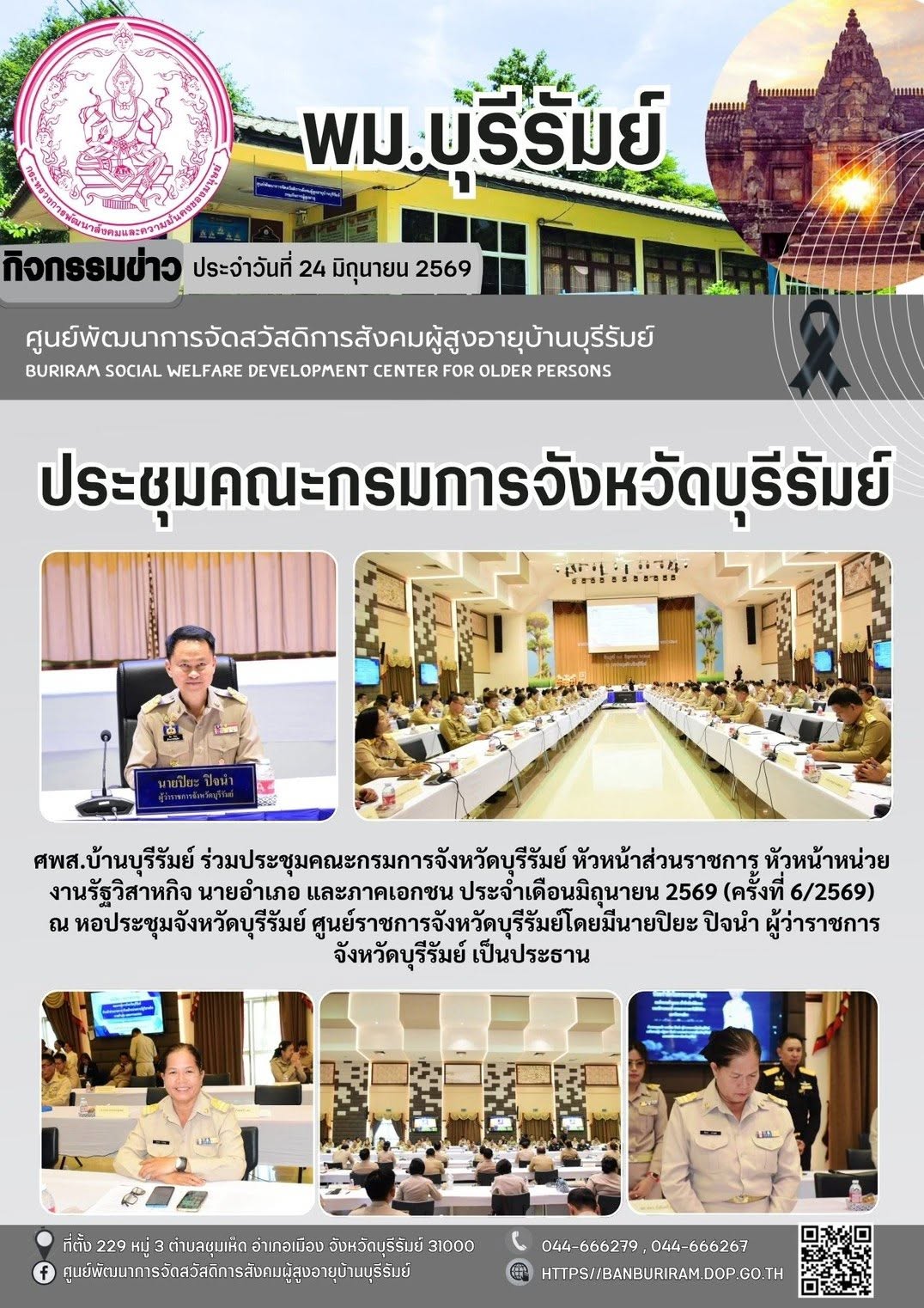 ประชุมคณะกรมการจังหวัดบุรีรัมย์ หัวหน้าส่วนราชการ หัวหน้าหน่วยงานรัฐวิสาหกิจ นายอำเภอ และภาคเอกชน ประจำเดือนมิถุนายน 2569 (ครั้งที่ 6/2569)