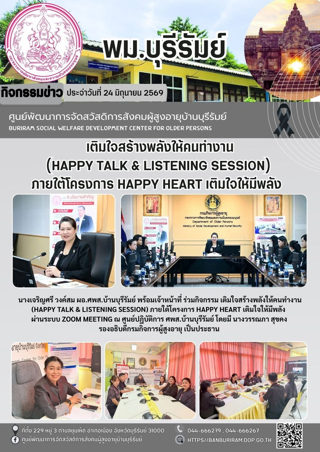 “เติมใจสร้างพลังคนทำงาน (Happy Talk & Listening Session)” ภายใต้โครงการ “HAPPY HEART เติมใจให้มีพลัง”