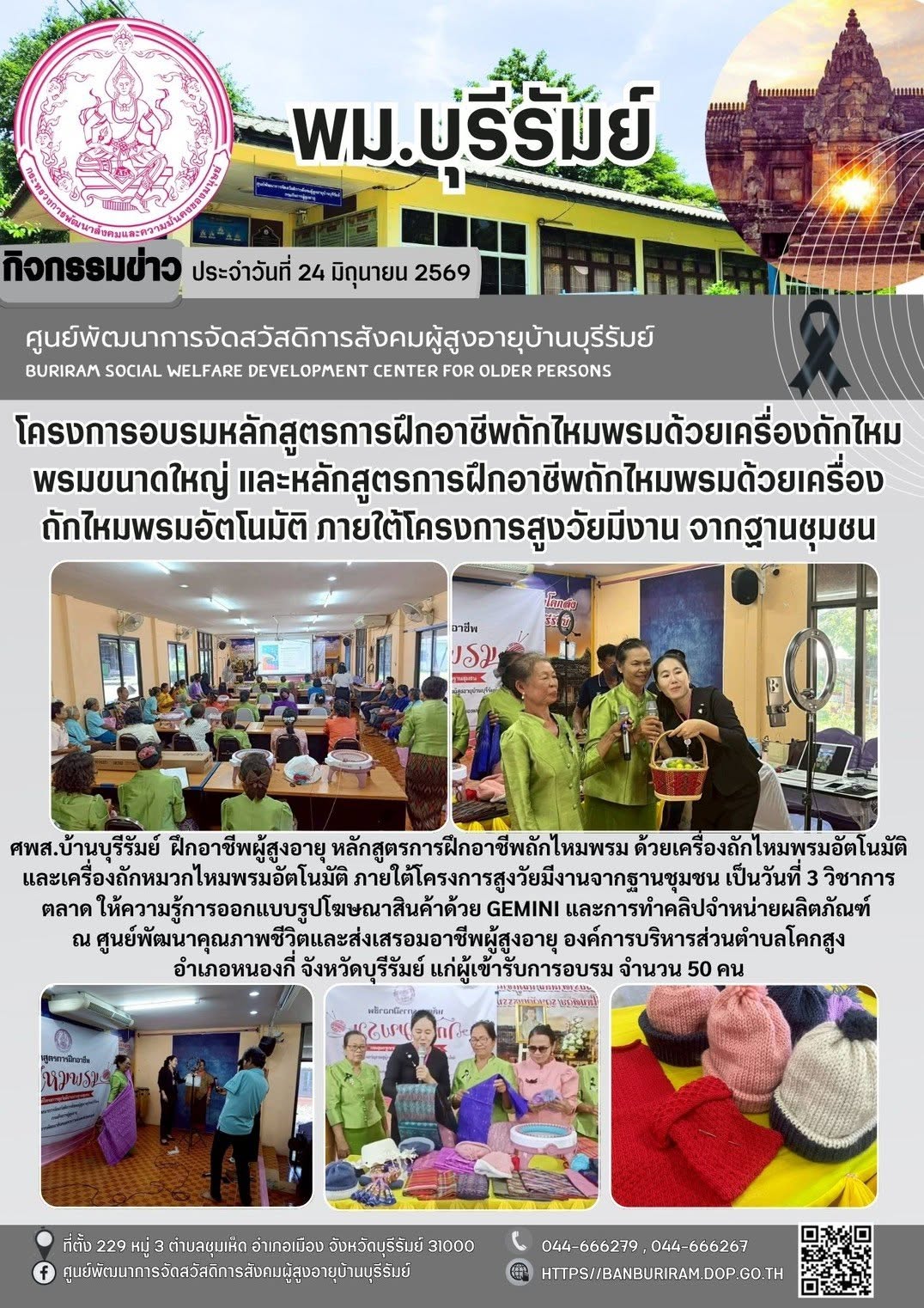 ฝึกอาชีพผู้สูงอายุ หลักสูตรการฝึกอาชีพถักไหมพรม ด้วยเครื่องถักไหมพรมอัตโนมัติและเครื่องถักหมวกไหมพรมอัตโนมัติ ภายใต้โครงการสูงวัยมีงานจากาฐานชุมชน วิชาการให้ตลาด ให้ความรู้การออกแบบรูปโฆษณาสินค้าด้วย 