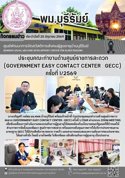 ประชุมคณะทำงานด้านศูนย์ราชการสะดวก (Government Easy Contact Center : GECC) ครั้งที่ 1/2569