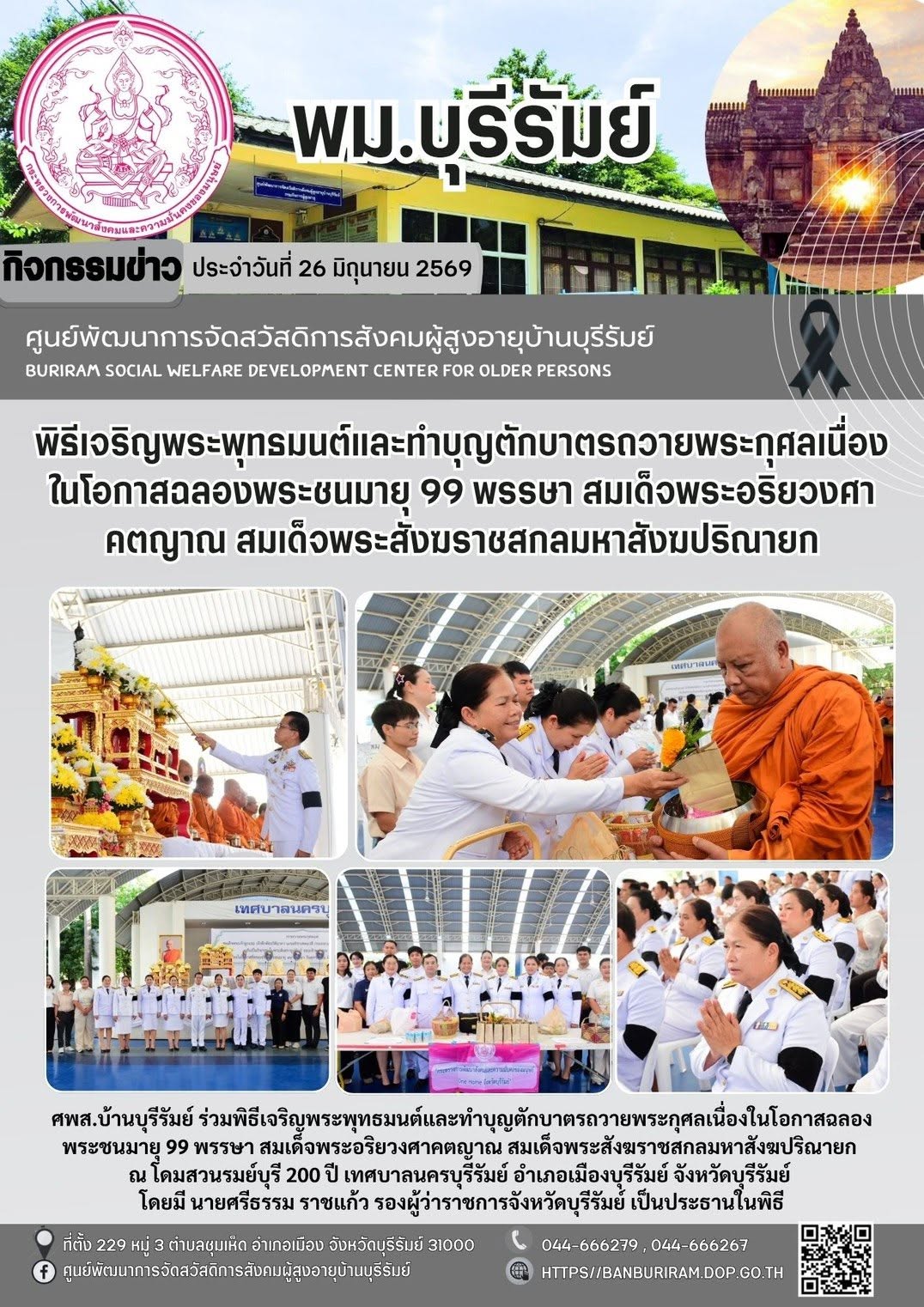 พิธีเจริญพระพุทธมนต์และทำบุญตักบาตรถวายพระกุศลเนื่องในโอกาสฉลองพระชนมายุ 99 พรรษา สมเด็จพระอริยวงศาคตญาณ สมเด็จพระสังฆราชสกลมหาสังฆปริณายก