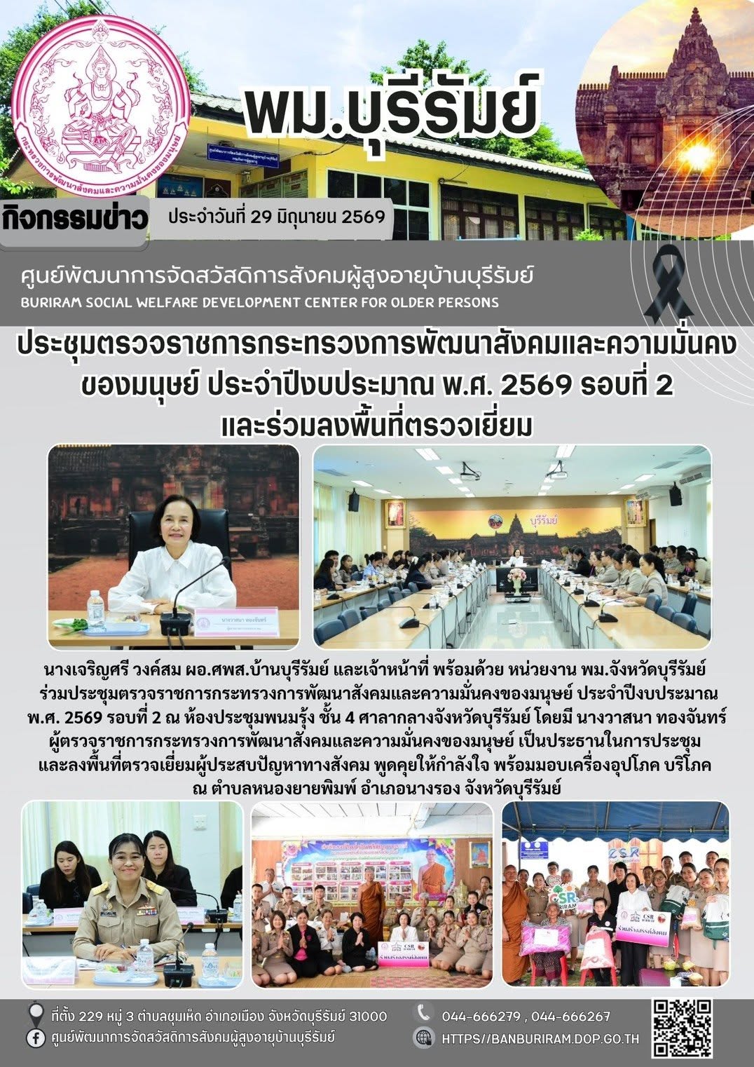 นางวาสนา ทองจันทร์ ผู้ตรวจราชการกระทรวงการพัฒนาสังคมและความมั่นคงของมนุษย์ ประชุมการตรวจติดตามและประเมินผลการดำเนินงาน ตามแผนการตรวจราชการของผู้ตรวจราชการกระทรวง พม. ประจำปีงบประมาณ พ.ศ. 2569 รอบที่ 2