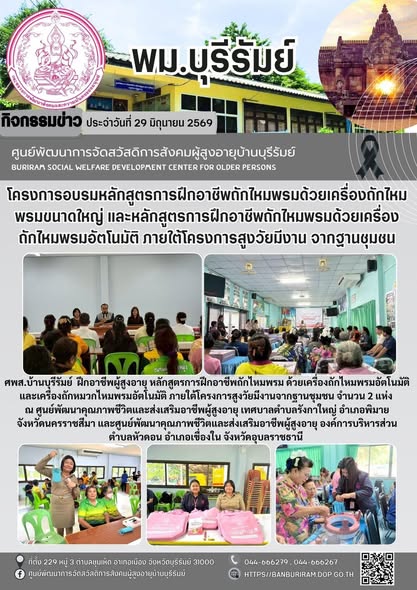 ฝึกอาชีพผู้สูงอายุ หลักสูตรการฝึกอาชีพถักไหมพรม ด้วยเครื่องถักไหมพรมอัตโนมัติ และเครื่องถักหมวกไหมพรมอัตโนมัติ ภายใต้โครงการสูงวัยมีงานจากฐานชุมชน