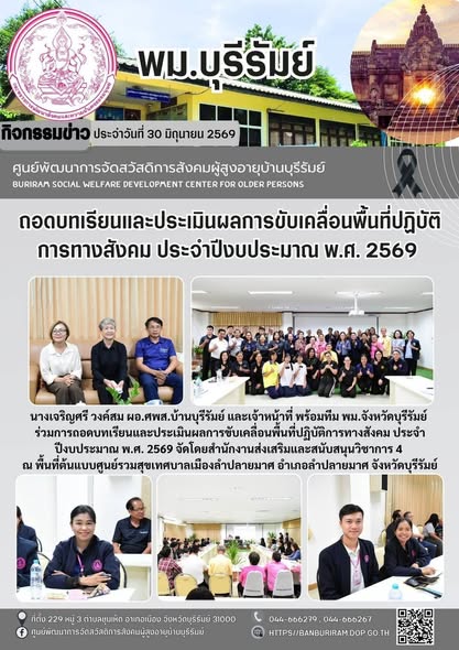 กิจกรรมถอดบทเรียนและประเมินผลการขับเคลื่อนพืนที่ปฏิบัติการทางสังคม (Social Lab) ประจำปีงบประมาณ พ.ศ. 2569