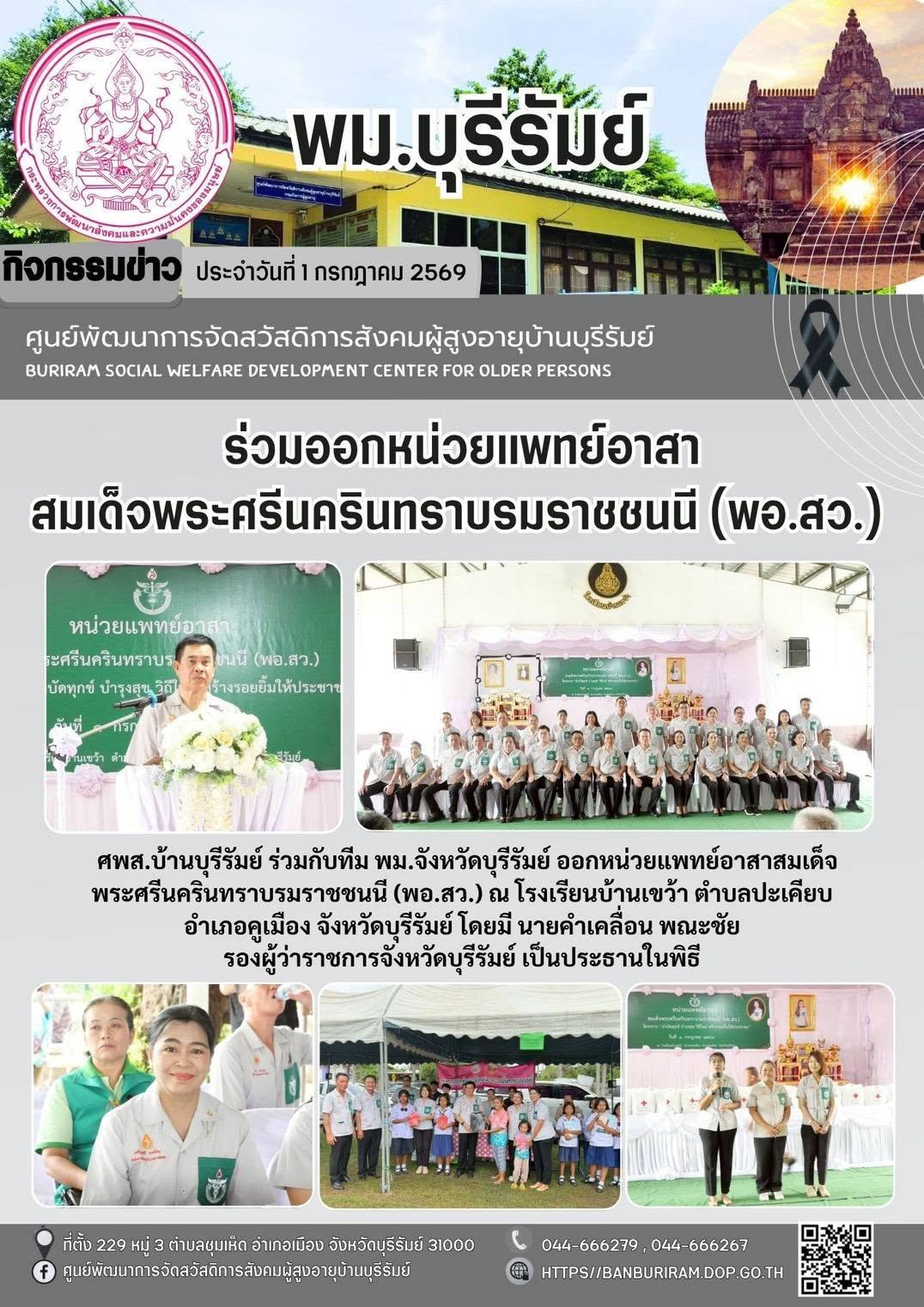 ออกหน่วยแพทย์อาสาสมเด็จพระศรีนครินทราบรมราชชนนี (พอ.สว.) และโครงการ “บำบัดทุกข์ บำรุงสุข วิถีใหม่ สร้างรอยยิ้มให้ประชาชน”
