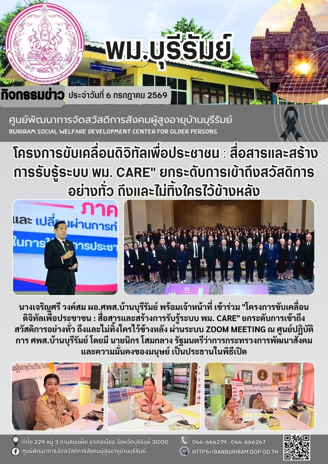 โครงการขับเคลื่อนดิจิทัลเพื่อประชาชน : สื่อสารและสร้างการรับรู้ระบบ พม.CARE 