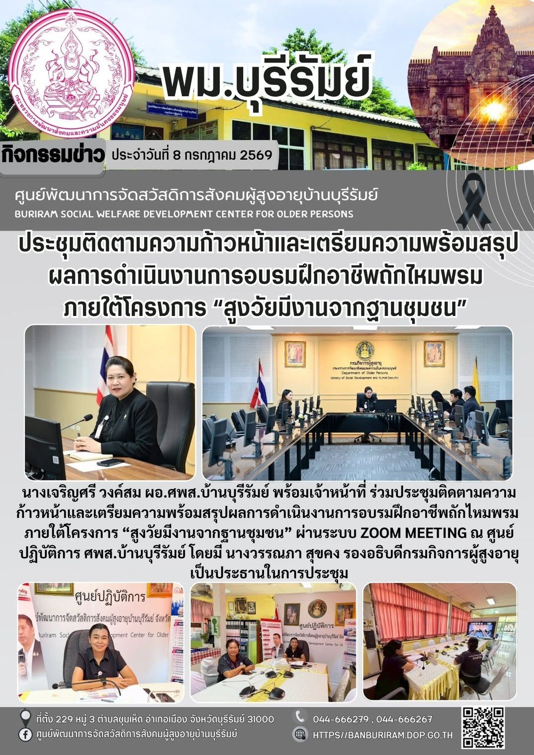 ประชุมติดตามความก้าวหน้าและเตรียมความพร้อมสรุปผลการดำเนินงานการอบรมฝึกอาชีพถักไหมพรม ภายใต้โครงการ “สูงวัยมีงานจากฐานชุมชน” 