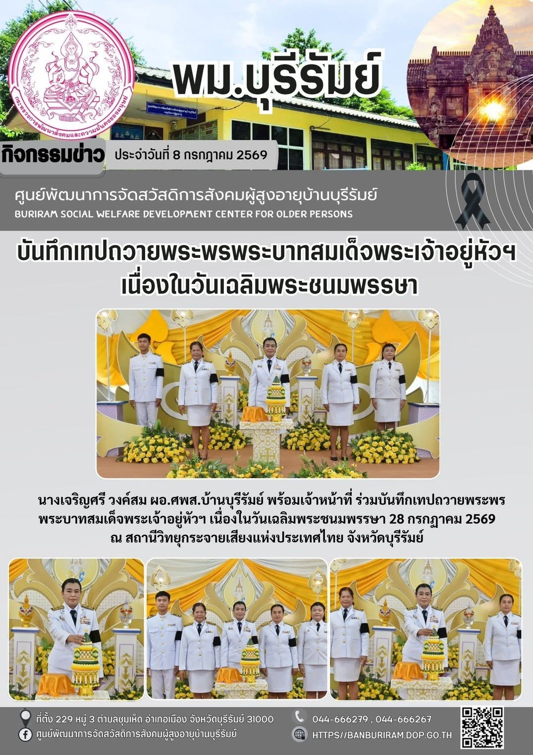 บันทึกเทปถวายพระพรพรบาทสเด็จพระเจ้าอยู่หัวฯ เนื่องในวันเฉลิมพระชนมพรรษา 28 กรกฎาคม 2569