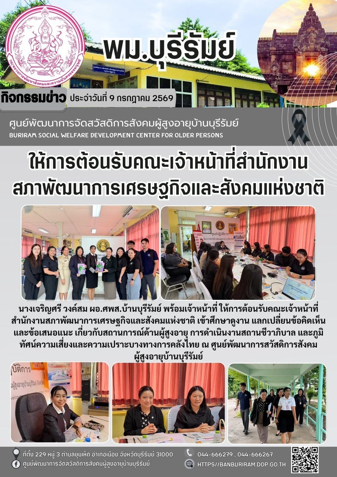 คณะเจ้าหน้าที่สำนักงานสภาพัฒนาการเศรษฐกิจและสังคมแห่งชาติ เข้าศึกษาดูงาน แลกเปลี่ยนข้อคิดเห็น และข้อเสนอแนะ เกี่ยวกับสถานการณ์ด้านผู้สูงอายุ การดำเนินงานสถานชีวาภิบาล และภูมิทัศน์ความเสี่ยง และความเปร