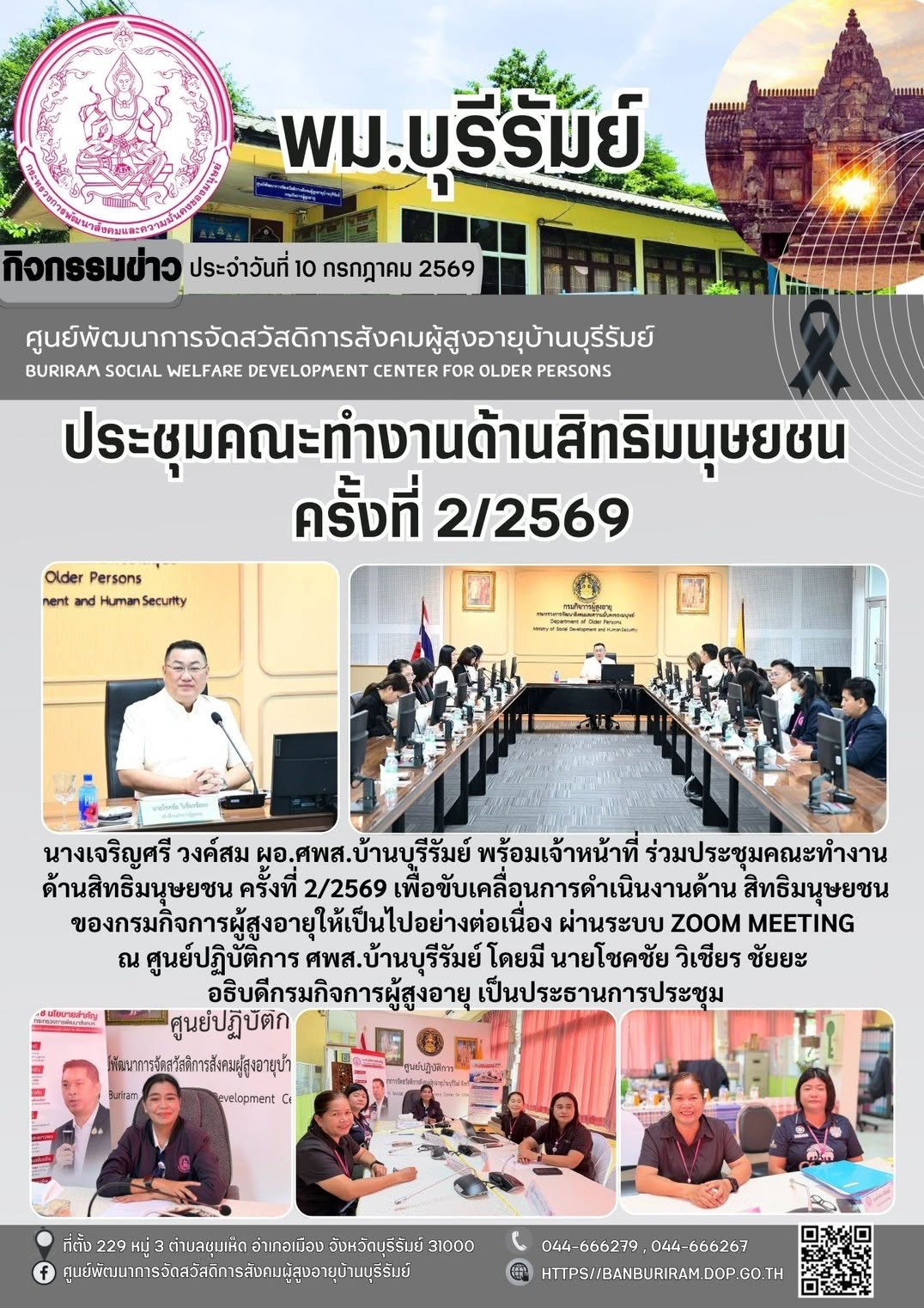 ประชุมคณะทำงานด้านสิทธิมนุษยชน ครั้งที่ 2/2569