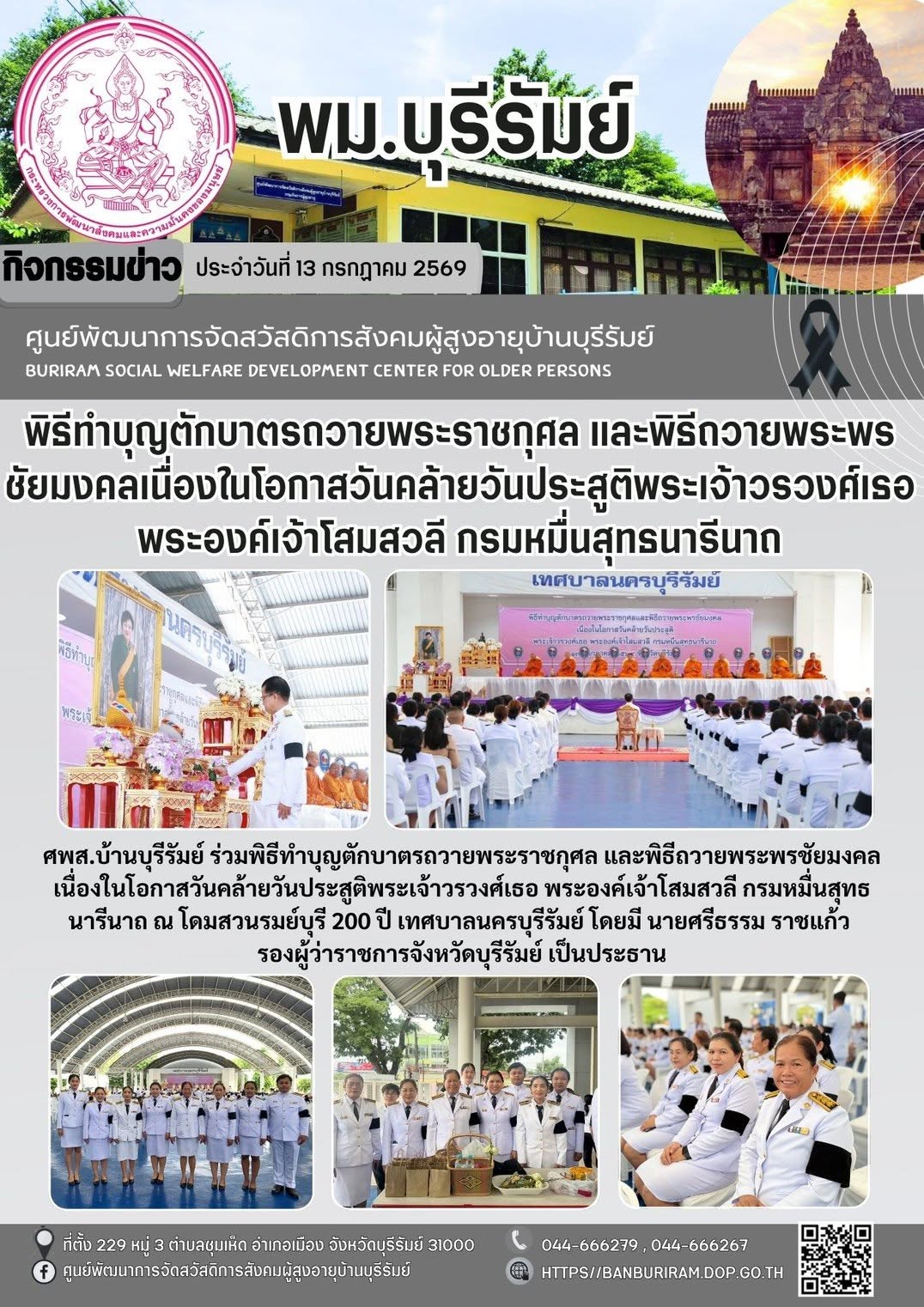 พิธีทำบุญตักบาตรถวายพระราชกุศล และพิธีถวายพระพรชัยมงคล เนื่องในโอกาสวันคล้ายวันประสูติพระเจ้าวรวงศ์เธอ พระองค์เจ้าโสมสวลี กรมหมื่นสุทธนารีนาถ