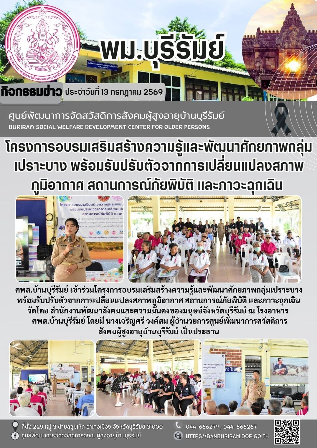 โครงการอบรมเสริมสร้างความรู้และพัฒนาศักยภาพกลุ่มเปราะบาง พร้อมรับปรับตัวจากการเปลี่ยนแปลงสภาพภูมิอากาศสถานการณ์ภัยพิบัติ และภาวะฉุกเฉิน รุ่นที่ 1 